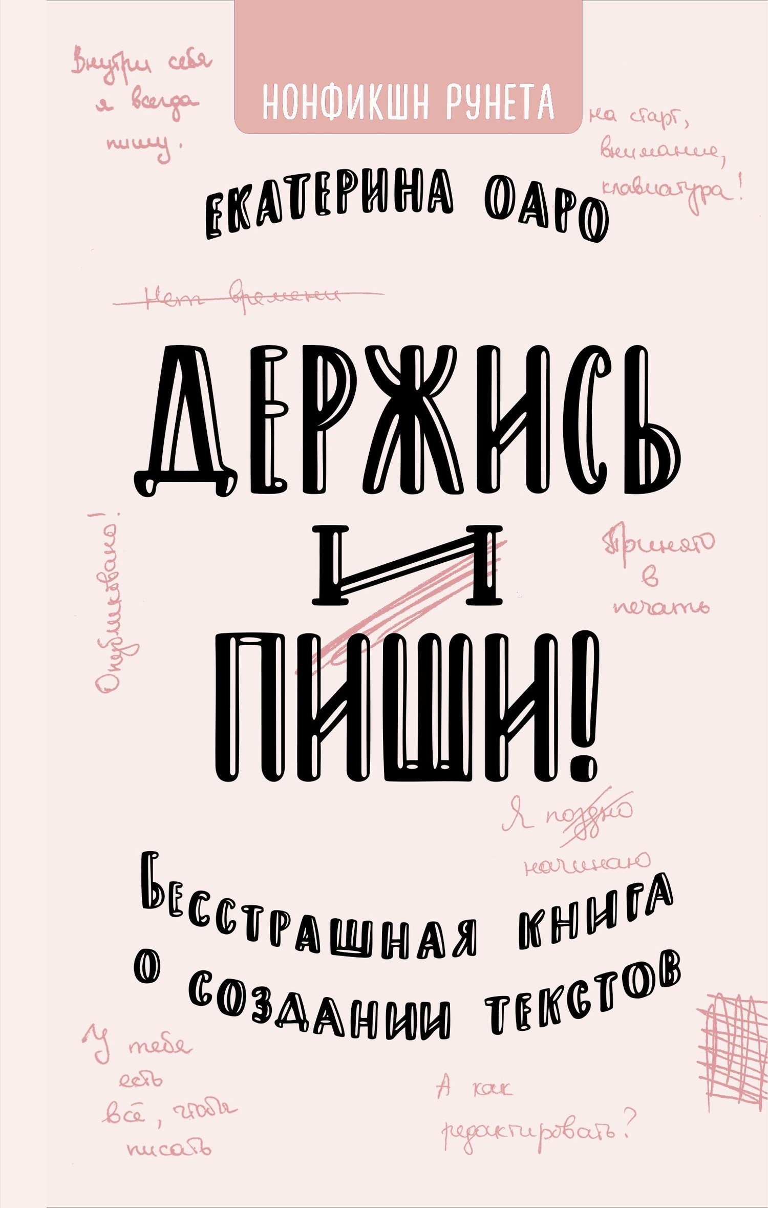 Оаро Екатерина - Держись и пиши. Бесстрашная книга о создании текстов скачать бесплатно