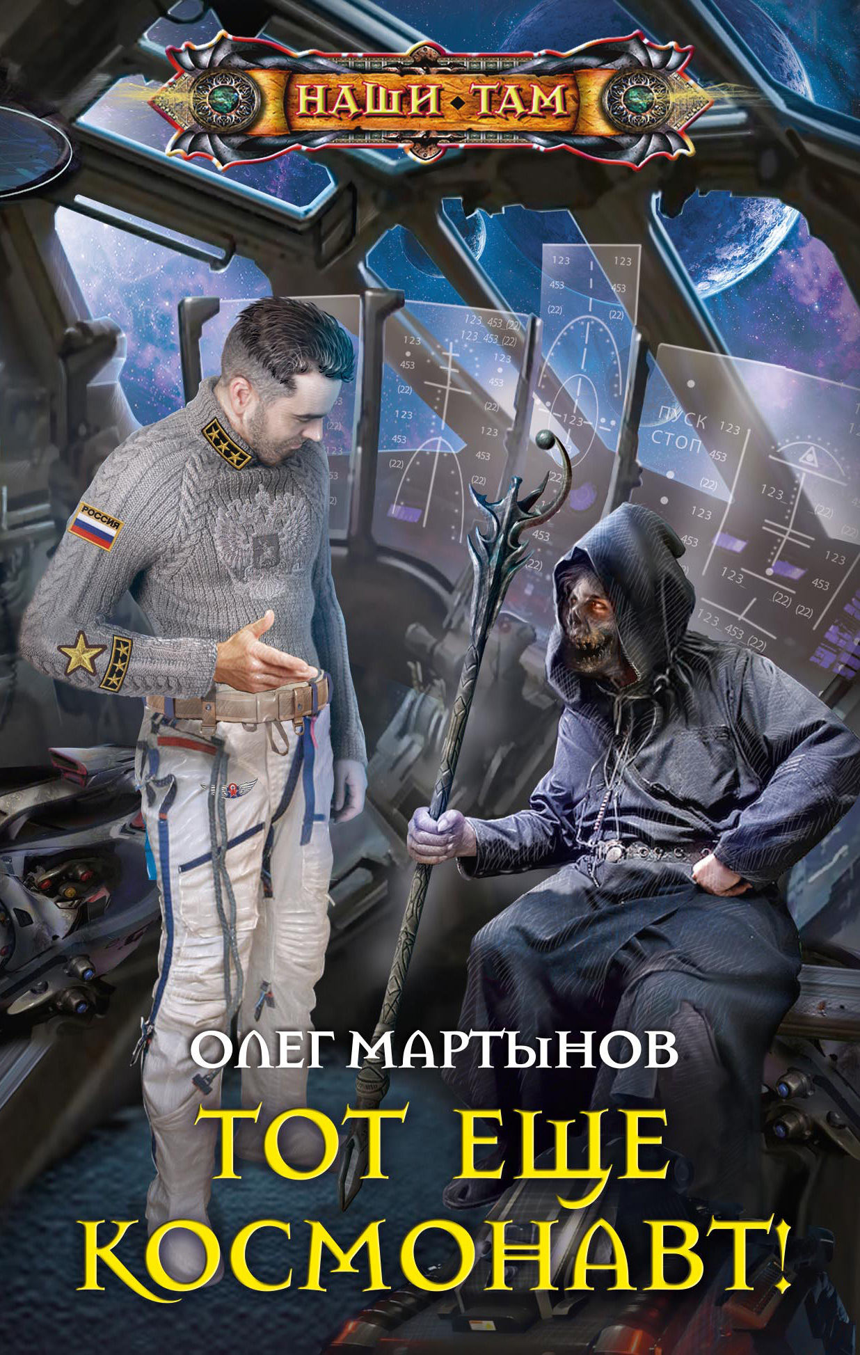 Мартынов Олег - Тот еще космонавт! скачать бесплатно