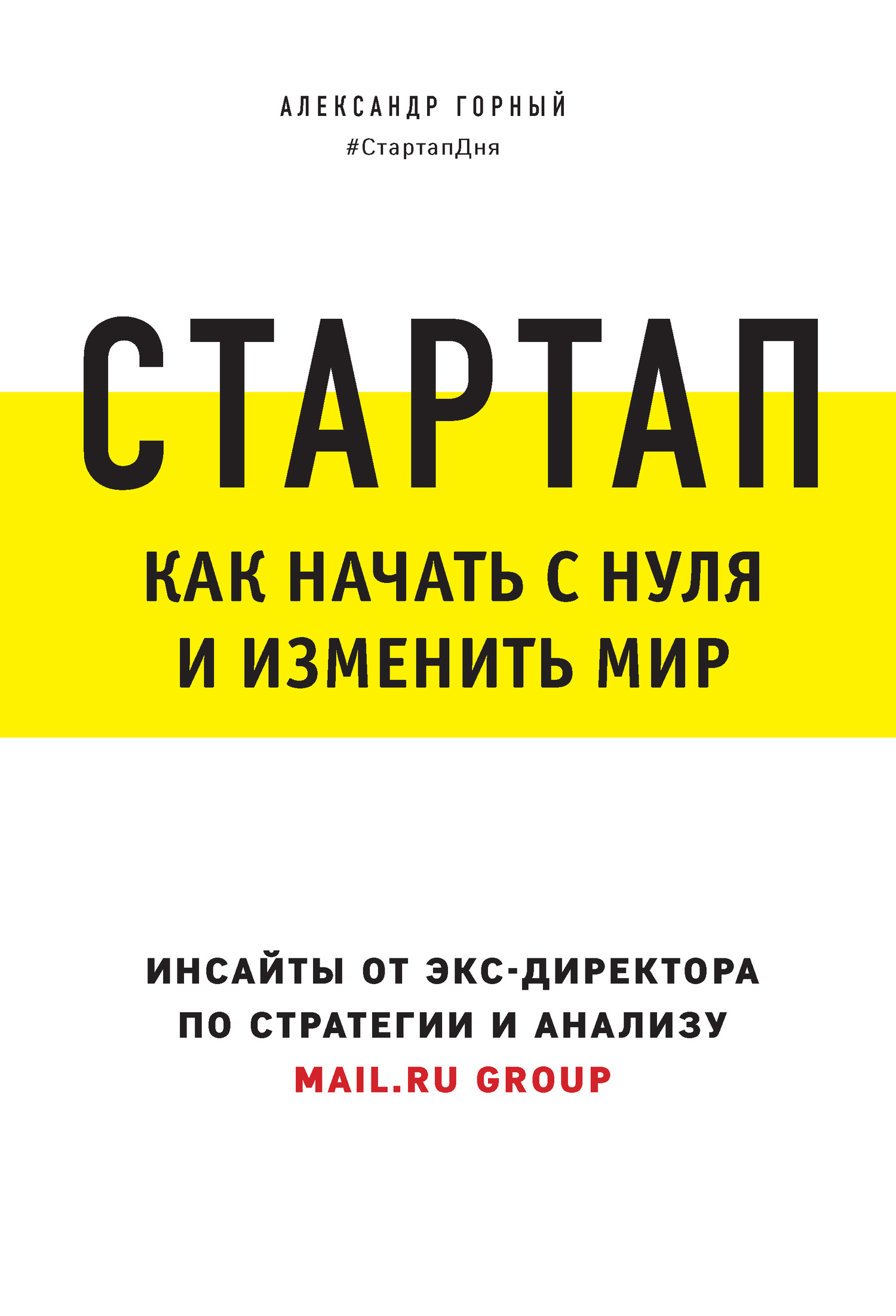 Горный Александр - Стартап. Как начать с нуля и изменить мир скачать бесплатно