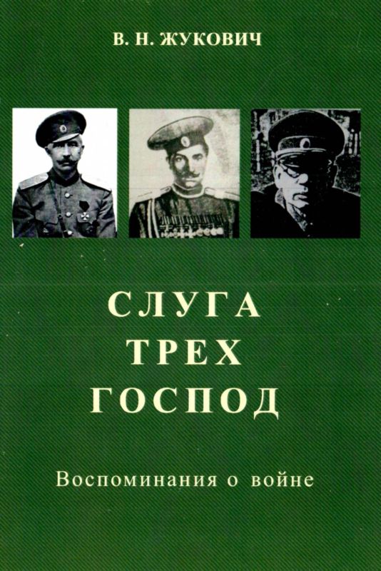 Жукович Василий - Слуга трех господ скачать бесплатно