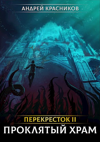 Андрей Красников - Перекресток II. Проклятый храм скачать бесплатно
