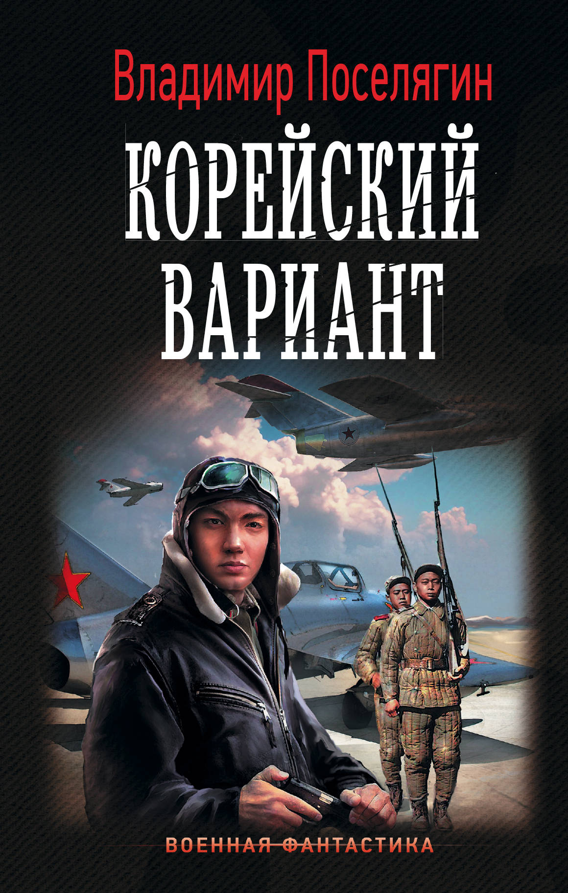 Поселягин Владимир - Вечный (Корейский гамбит) Трилогия скачать бесплатно