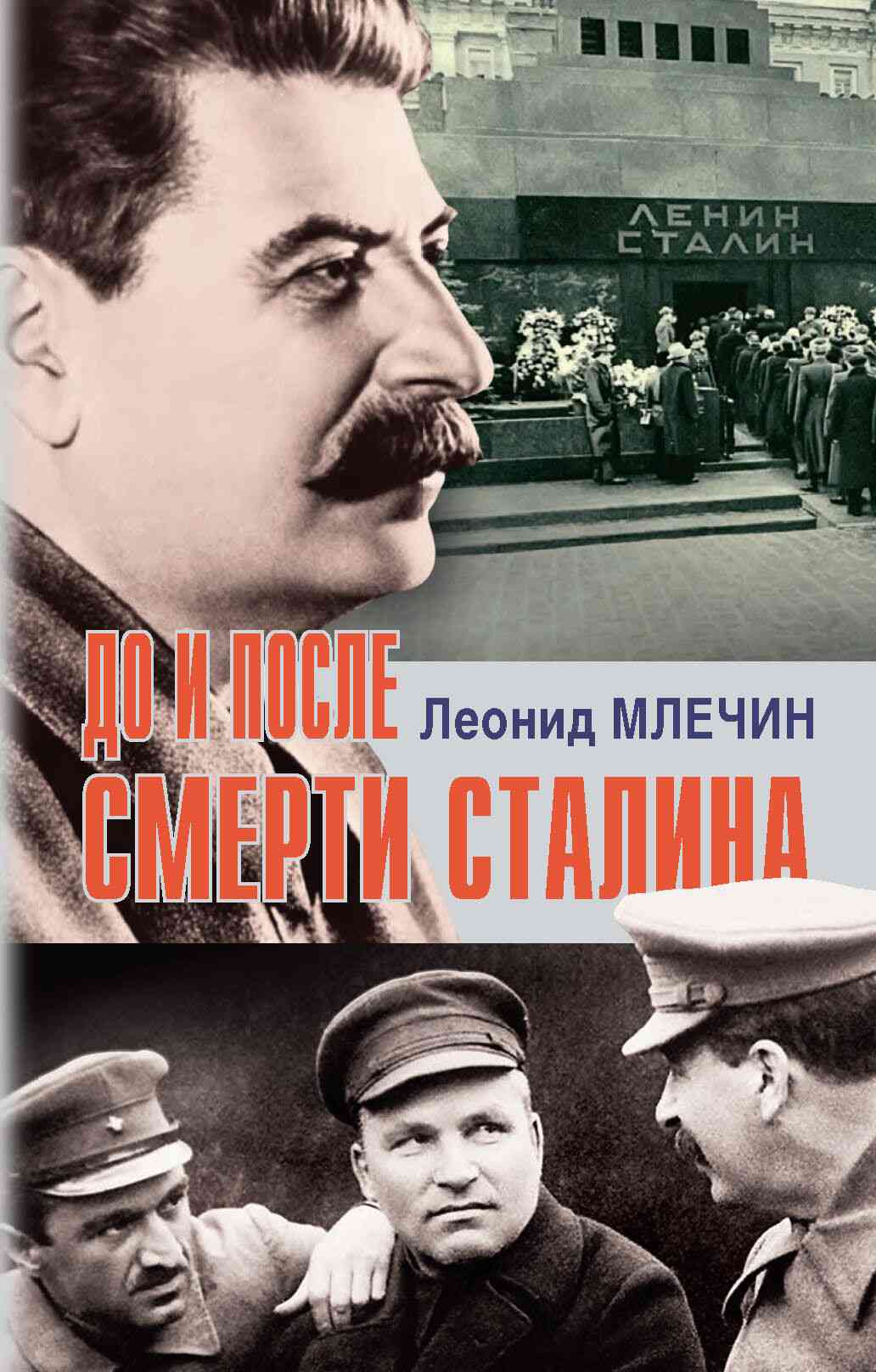 Млечин Леонид - До и после смерти Сталина скачать бесплатно