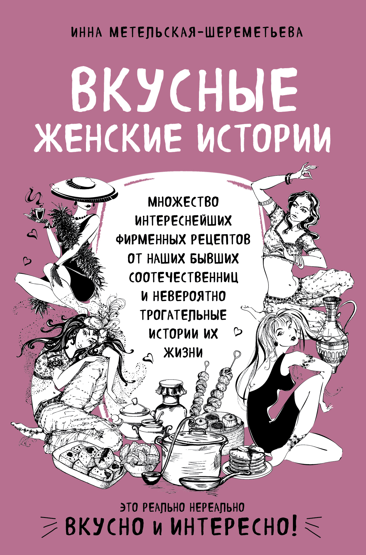 Метельская-Шереметьева Инна - Вкусные женские истории скачать бесплатно