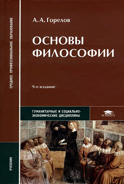 Алексеевич  Горелов - Основы философии скачать бесплатно