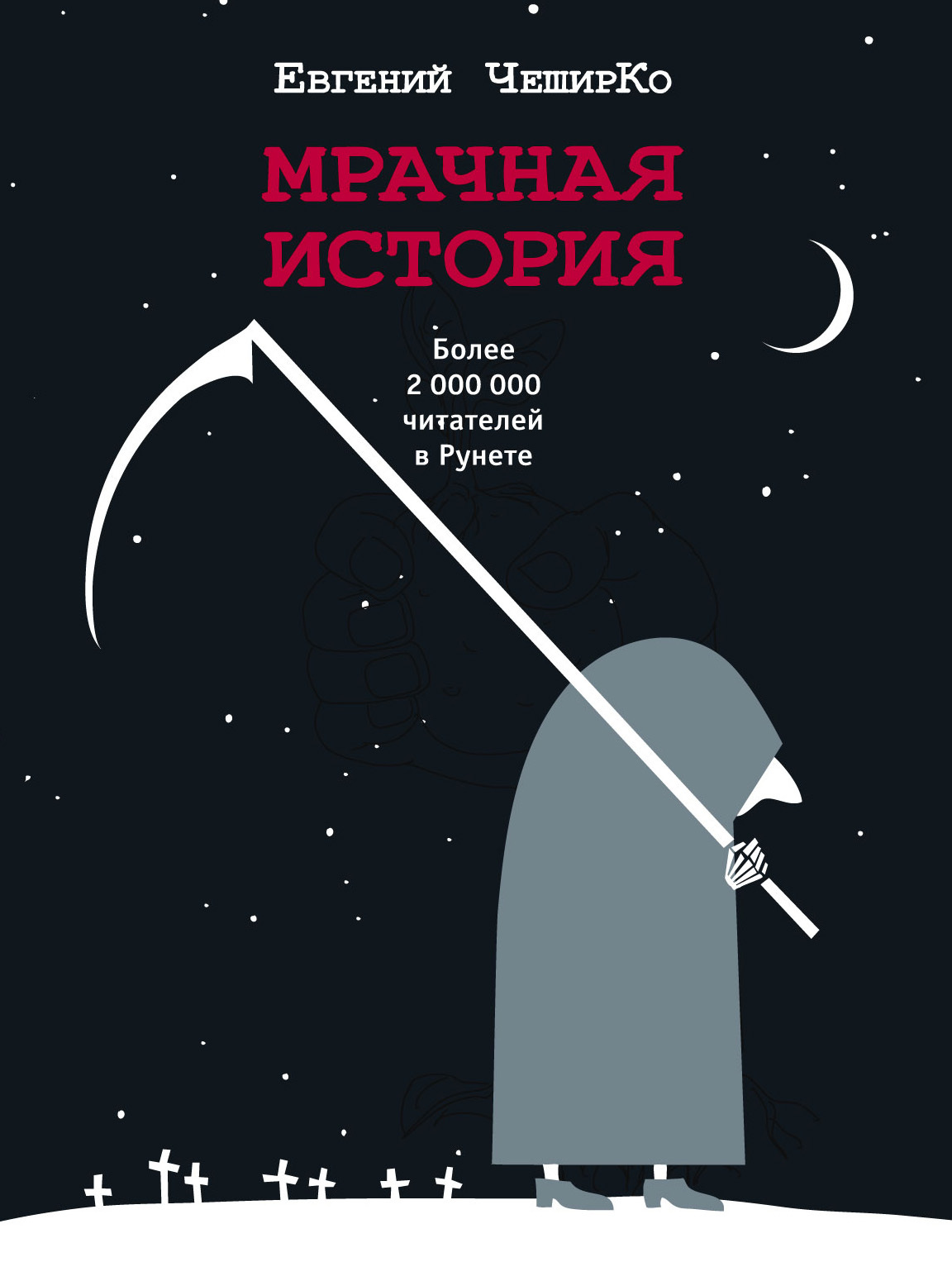 ЧеширКо Евгений - Мрачная история скачать бесплатно