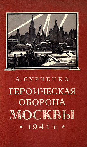 Сурченко Андрей - Героическая оборона Москвы 1941 г. скачать бесплатно