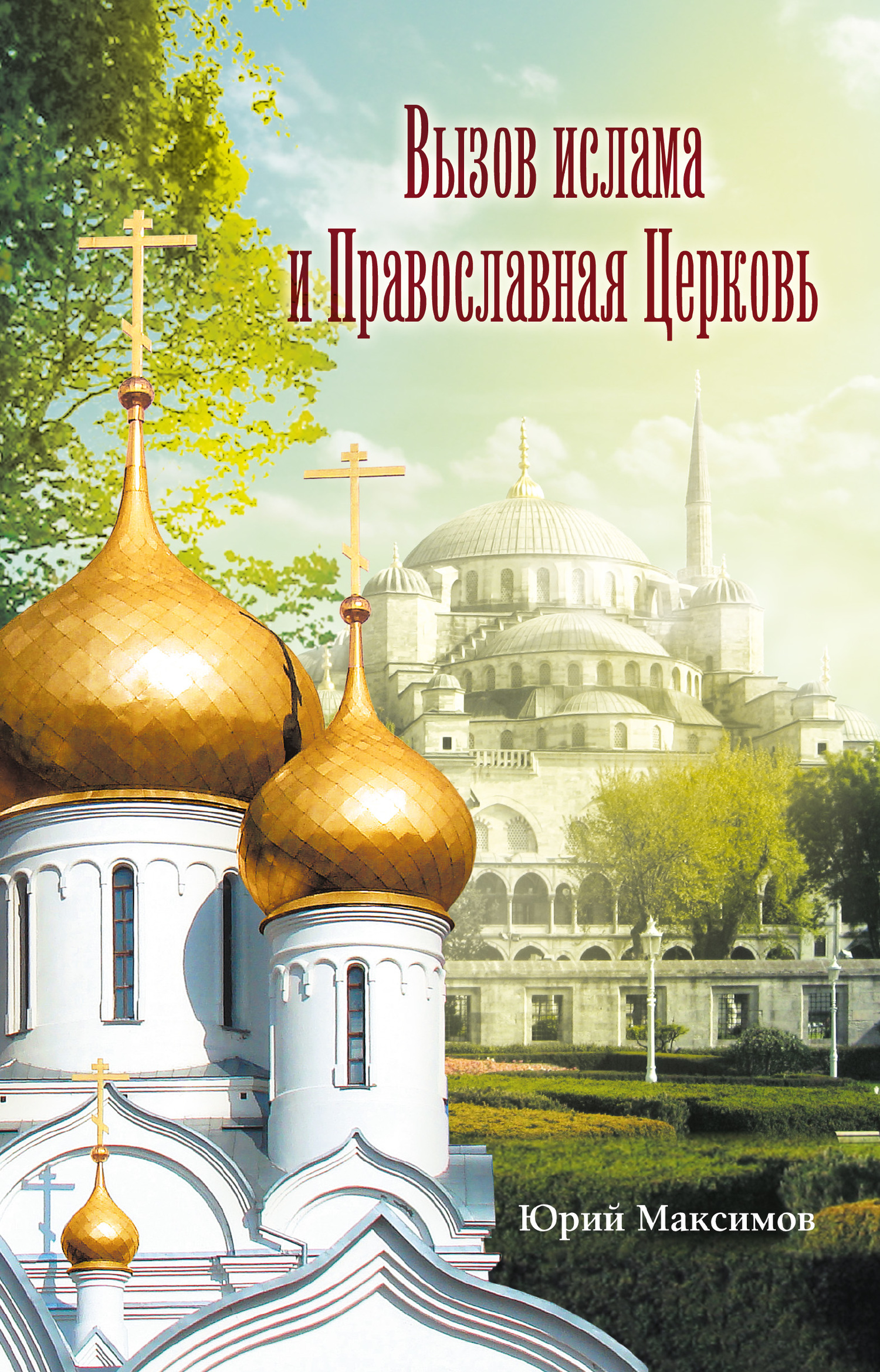 Максимов Юрий - Вызов ислама и Православная церковь скачать бесплатно