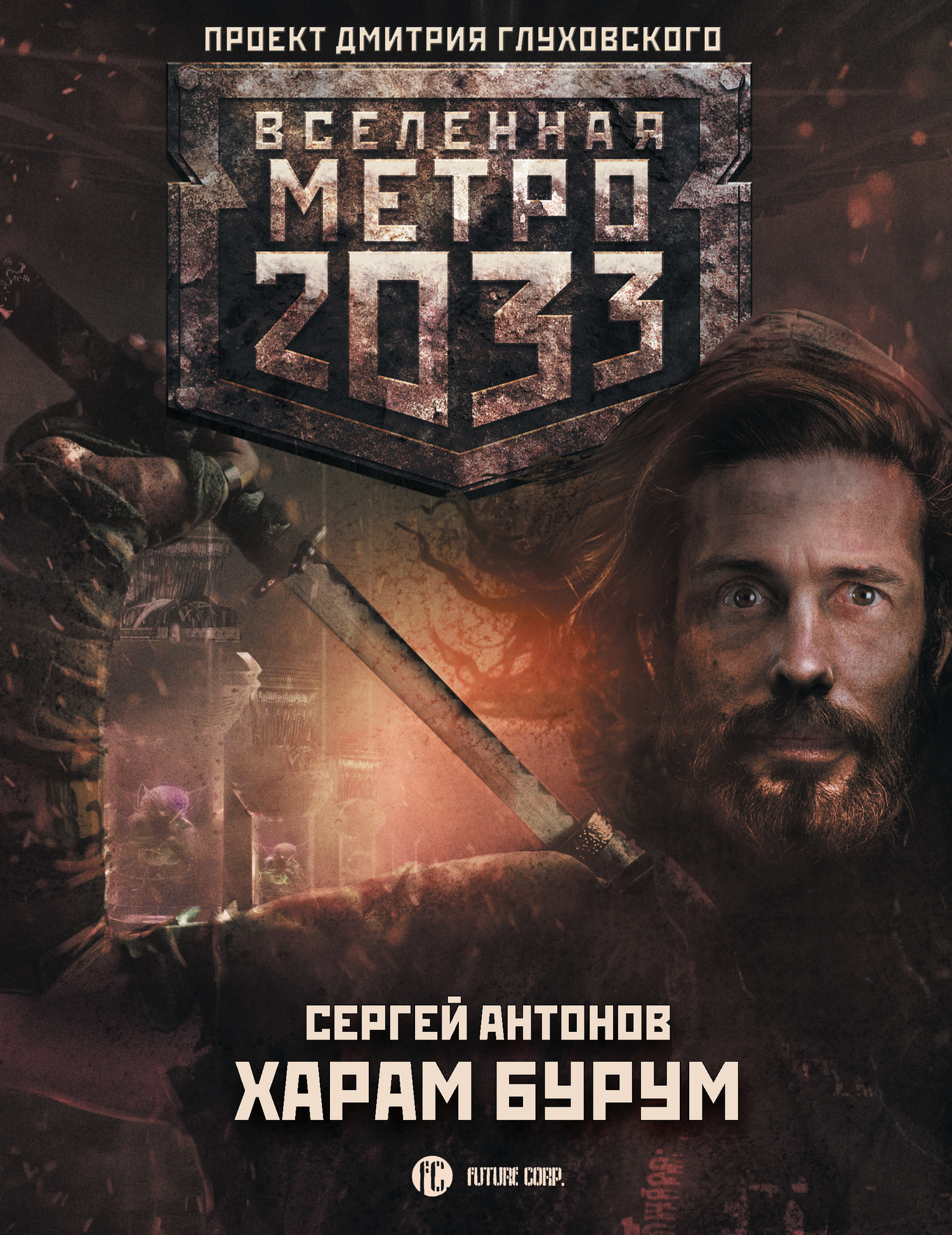 Антонов Сергей - Метро 2033: Харам Бурум скачать бесплатно