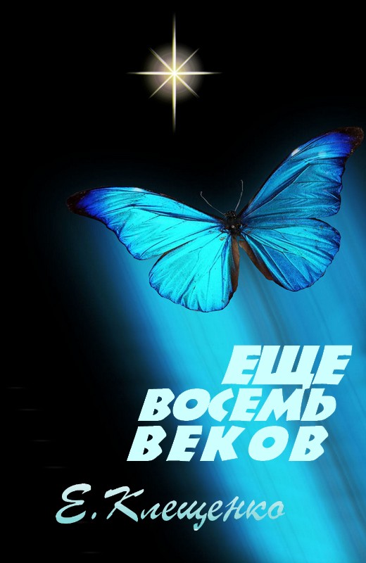 Клещенко Елена - Еще восемь веков скачать бесплатно