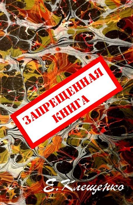 Клещенко Елена - Запрещенная книга скачать бесплатно