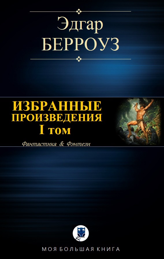 Берроуз Эдгар - ИЗБРАННЫЕ ПРОИЗВЕДЕНИЯ. I том скачать бесплатно