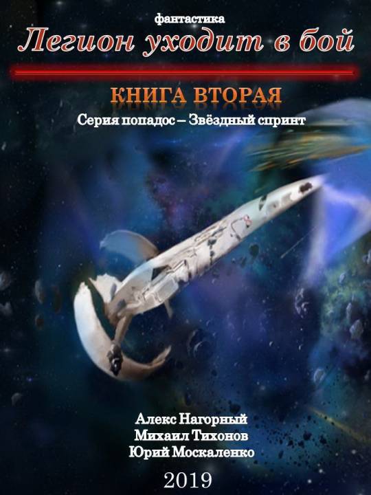 Москаленко Юрий - Легион уходит в бой скачать бесплатно