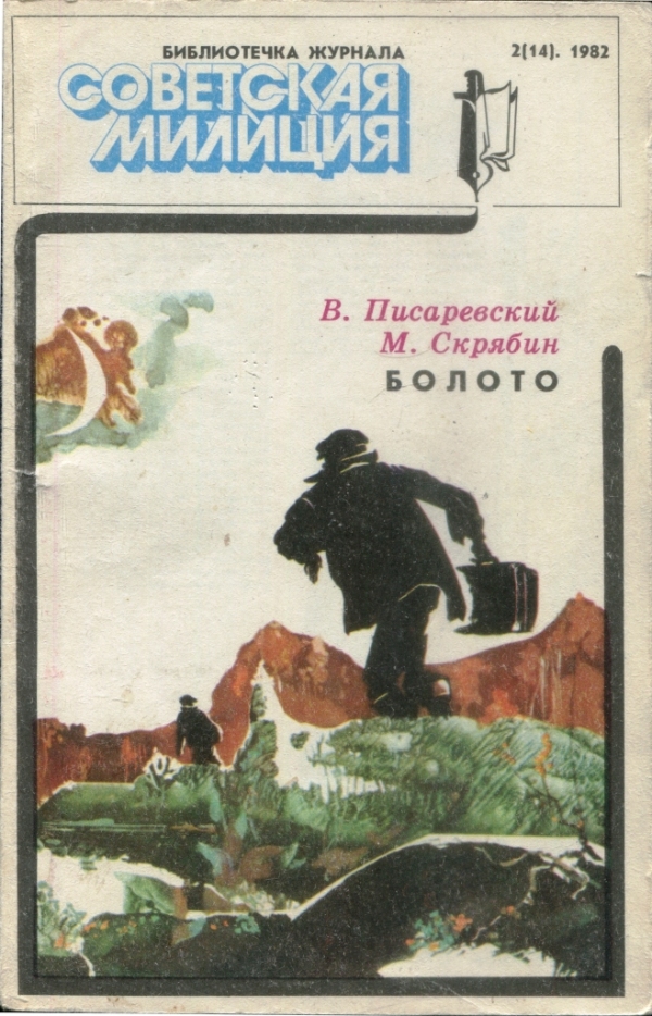 Писаревский Владимир - Болото скачать бесплатно