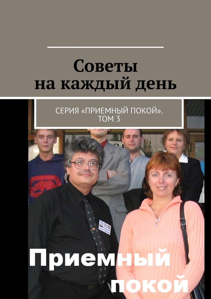 Бурлаков Геннадий - Советы на каждый день. Серия «Приемный покой». Том 3 скачать бесплатно