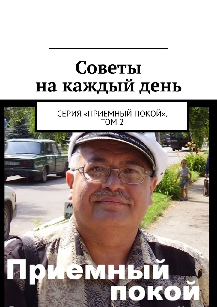 Бурлаков Геннадий - Советы на каждый день. Серия «Приемный покой». Том 2 скачать бесплатно