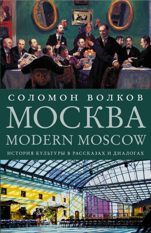 Волков Соломон - Москва / Modern Moscow. История культуры в рассказах и диалогах скачать бесплатно