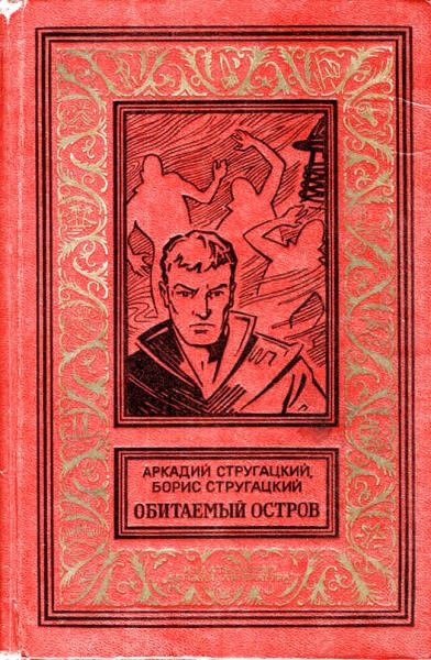 Стругацкий Борис - Обитаемый остров (Вариант 1971 года) скачать бесплатно