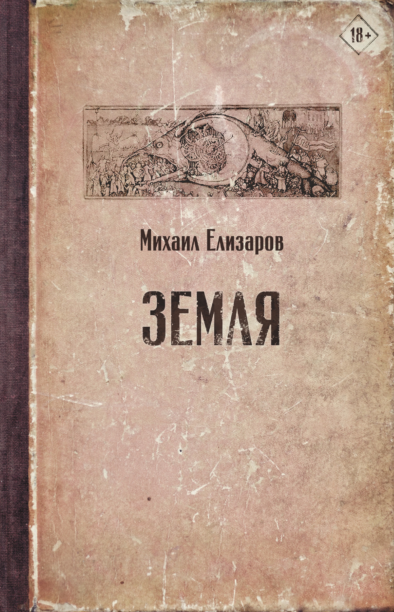 Елизаров Михаил - Земля скачать бесплатно