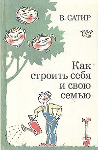 Сатир Вирджиния - Как строить себя и свою семью скачать бесплатно