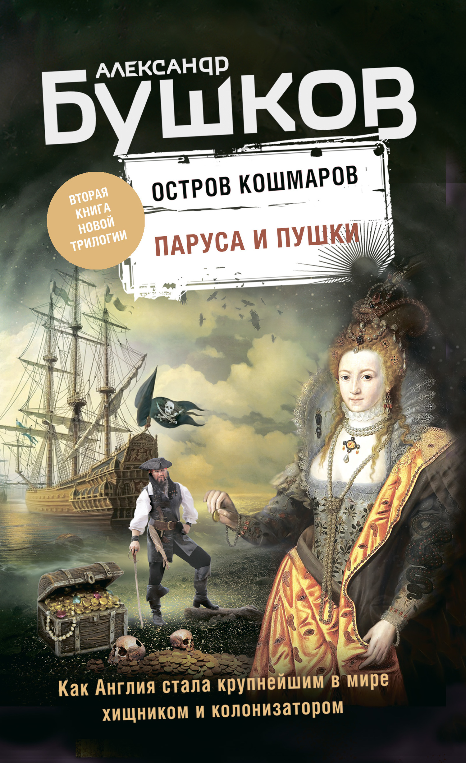 Бушков Александр - Остров кошмаров. Паруса и пушки скачать бесплатно