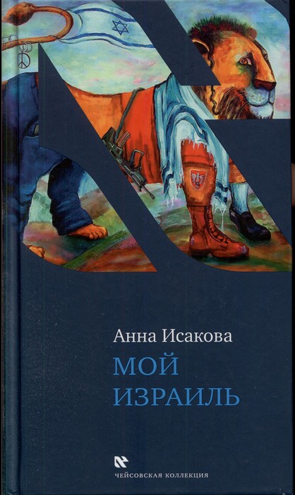 Исакова Анна - Мой Израиль скачать бесплатно