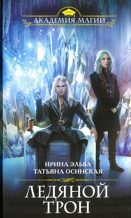 Эльба Ирина - Ледяной трон скачать бесплатно