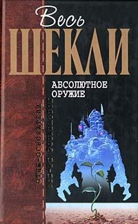 Шекли Роберт - Весь Шекли. Абсолютное оружие скачать бесплатно