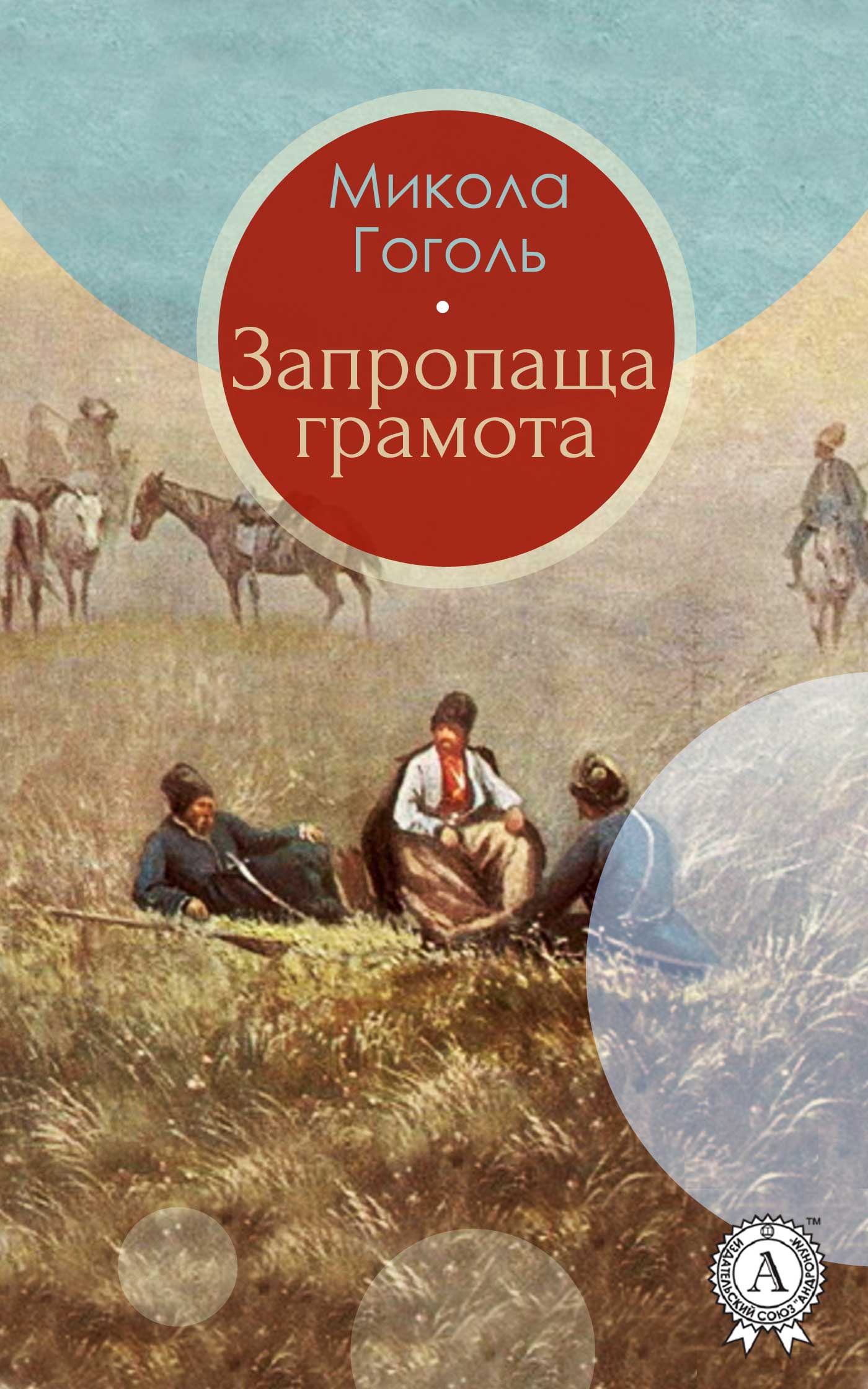 Гоголь Микола - Запропаща грамота скачать бесплатно