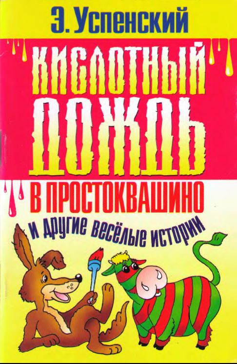 Успенский Эдуард - Кислотный дождь в Простоквашино скачать бесплатно