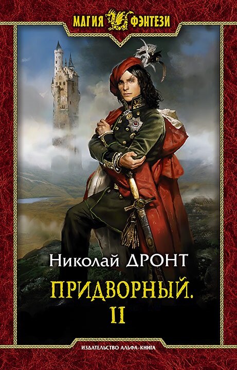 Дронт Николай - Придворный. Часть 2 (СИ) скачать бесплатно