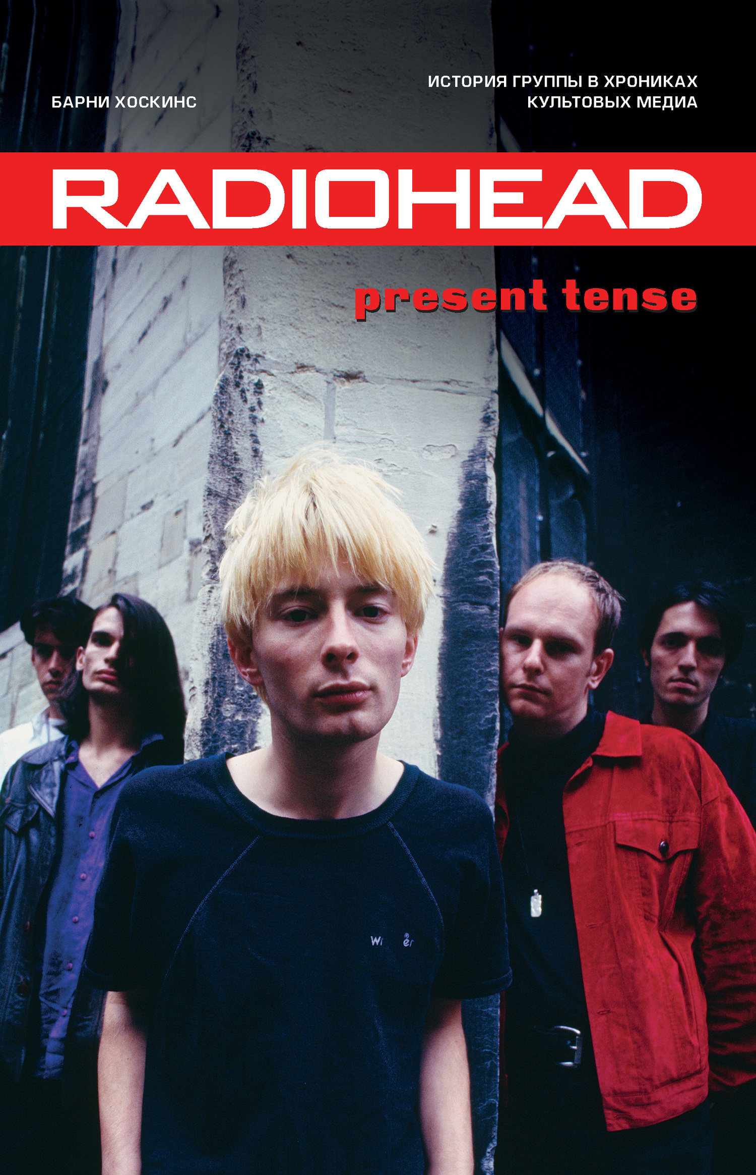 Хоскинс Барни - Radiohead. Present Tense. История группы в хрониках культовых медиа скачать бесплатно