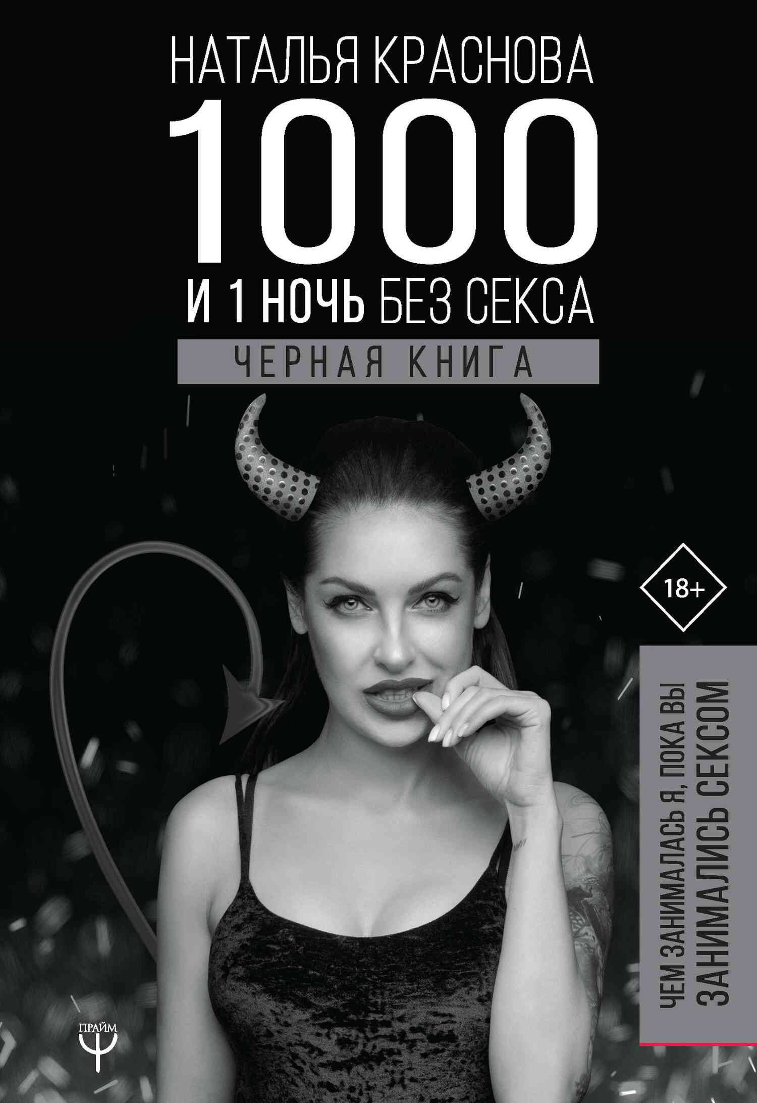Краснова Наталья - 1000 и 1 ночь без секса. Черная книга. Чем занималась я, пока вы занимались сексом скачать бесплатно