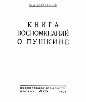 Цявловский Мстислав - Книга воспоминаний о Пушкине скачать бесплатно