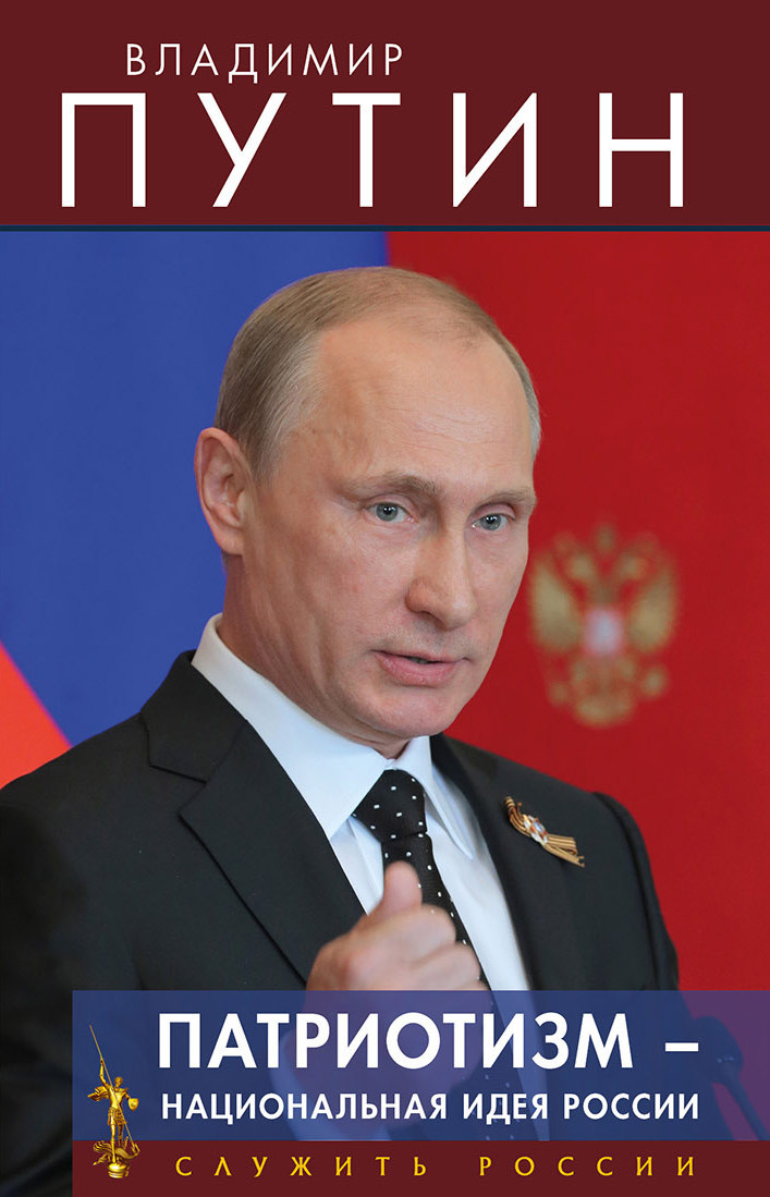 Путин Владимир - Патриотизм – национальная идея России скачать бесплатно