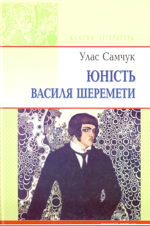 Самчук Улас - Юність Василя Шеремети скачать бесплатно