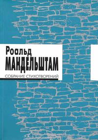 Мандельштам Осип - Собрание стихотворений скачать бесплатно