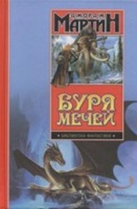 Мартин Джордж - Буря мечей (Книга 1) скачать бесплатно