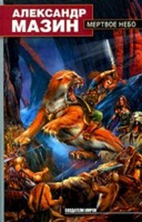 Мазин Александр - Мертвое небо (Дракон Конга - 8) скачать бесплатно