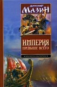 Мазин Александр - Варвары (Варвары - 1), Скачать Бесплатно Книгу В.