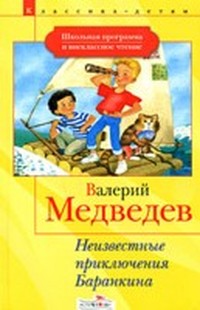 Медведев Валерий - Неизвестные приключения Баранкина скачать бесплатно