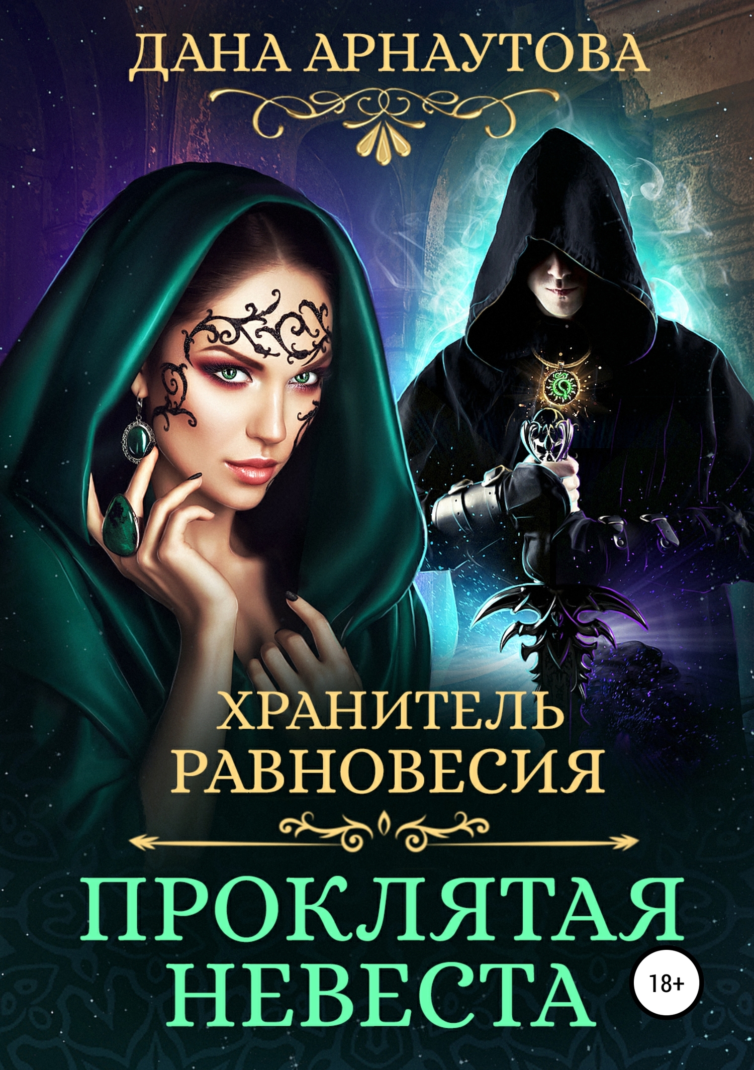 Арнаутова Дана - Хранитель равновесия. Проклятая невеста скачать бесплатно