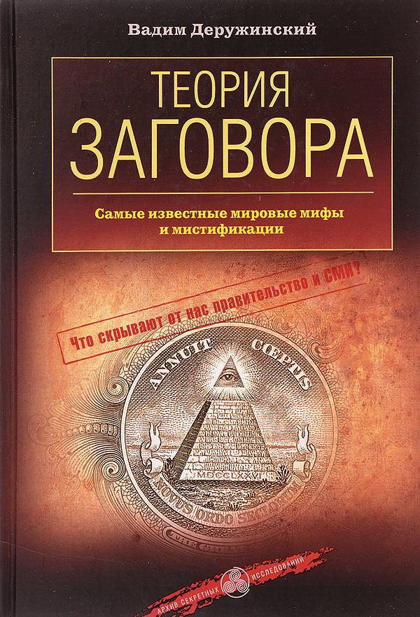 Деружинский Вадим - Теория заговора. Самые известные мировые мифы и мистификации скачать бесплатно