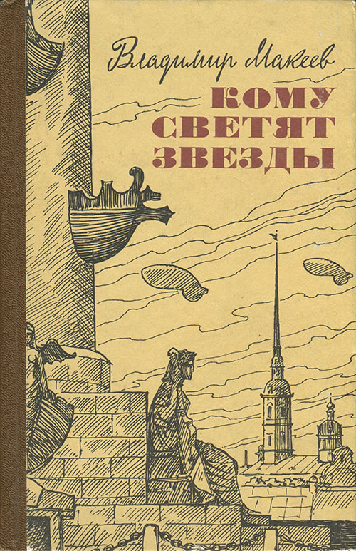 Макеев Владимир - Кому светят звезды скачать бесплатно