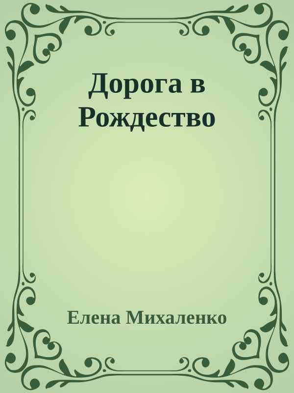 Михаленко Елена - Дорога в Рождество скачать бесплатно