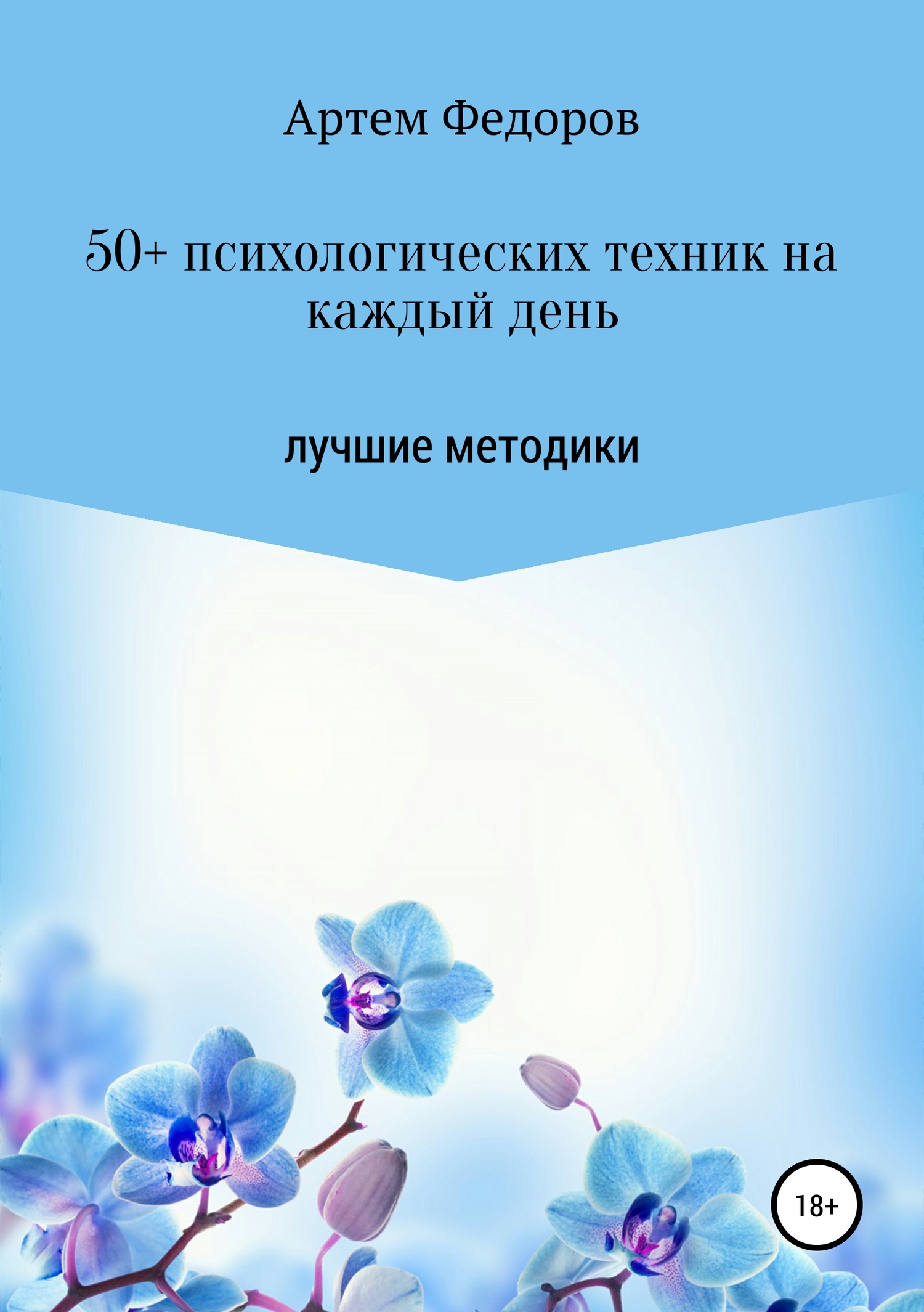 Федоров Артем - 50+ психологических техник на каждый день скачать бесплатно