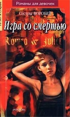 Воробей Вера и Марина - Игра со смертью скачать бесплатно