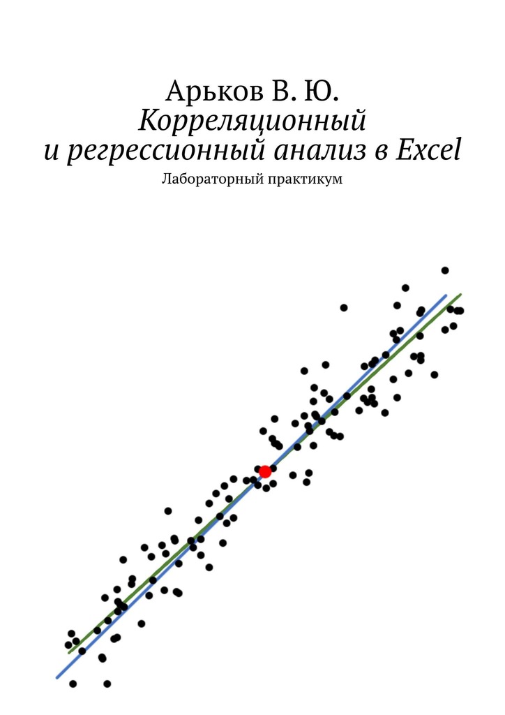 Арьков Валентин - Корреляционный и регрессионный анализ в Excel скачать бесплатно