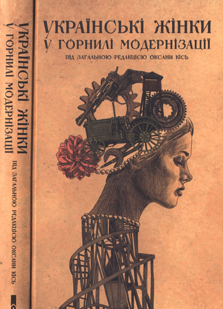 Кісь Оксана - Українські жінки у горнилі модернізації скачать бесплатно