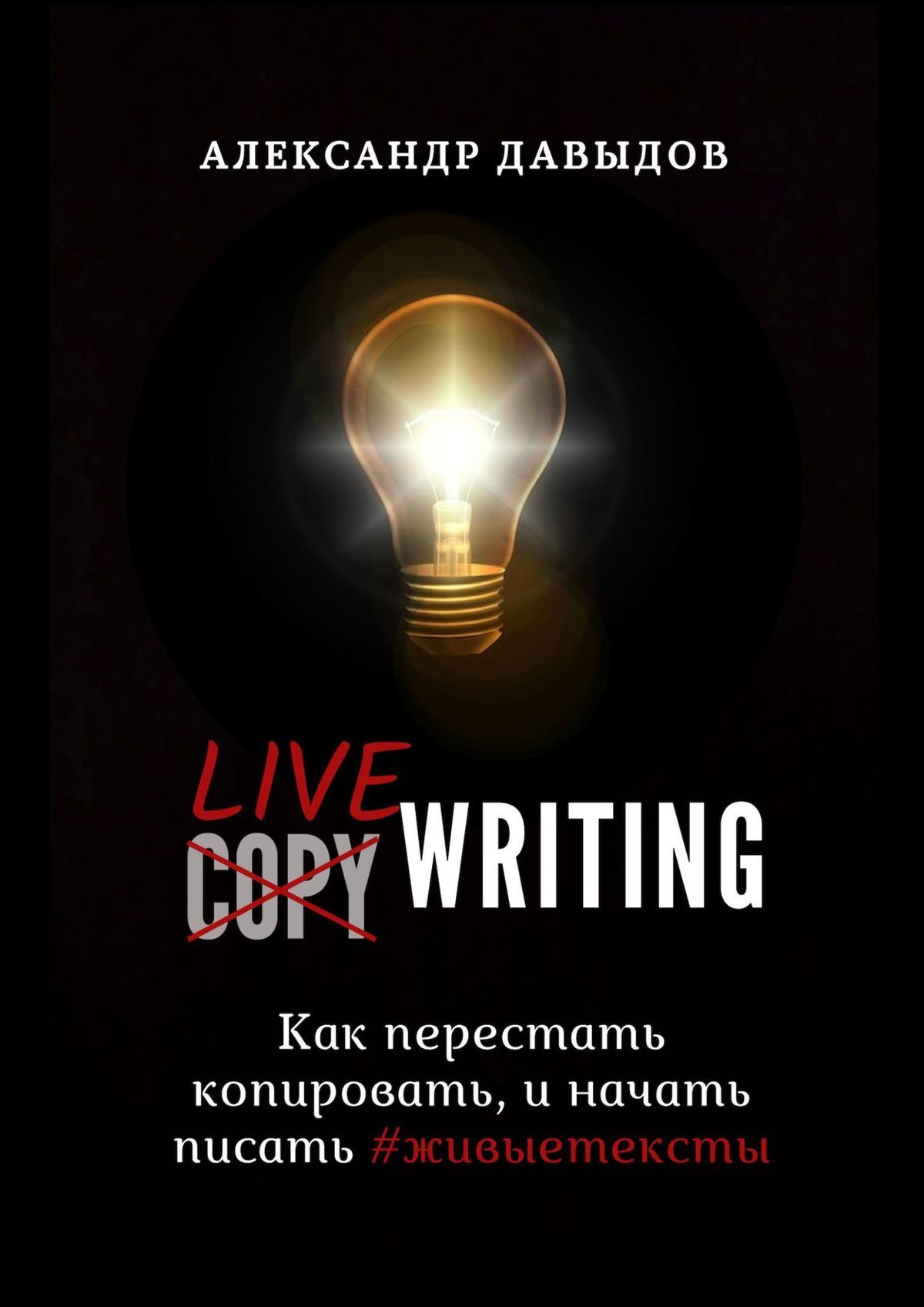 Давыдов Александр - Livewriting. Как перестать копировать и начать писать #живыетексты скачать бесплатно